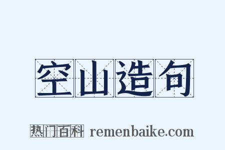 空山造句是什么意思的图片